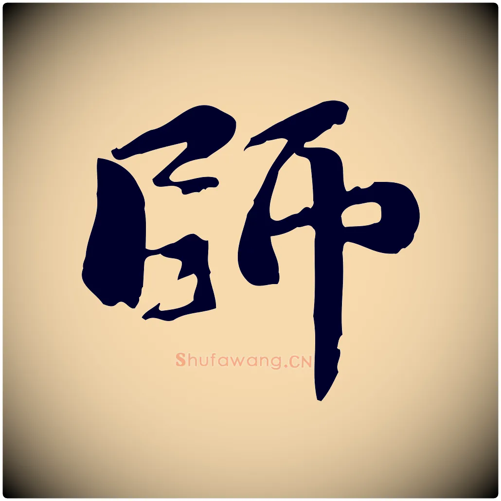 師毛笔行楷写法,摘自宋代蒋璨冲寂观诗