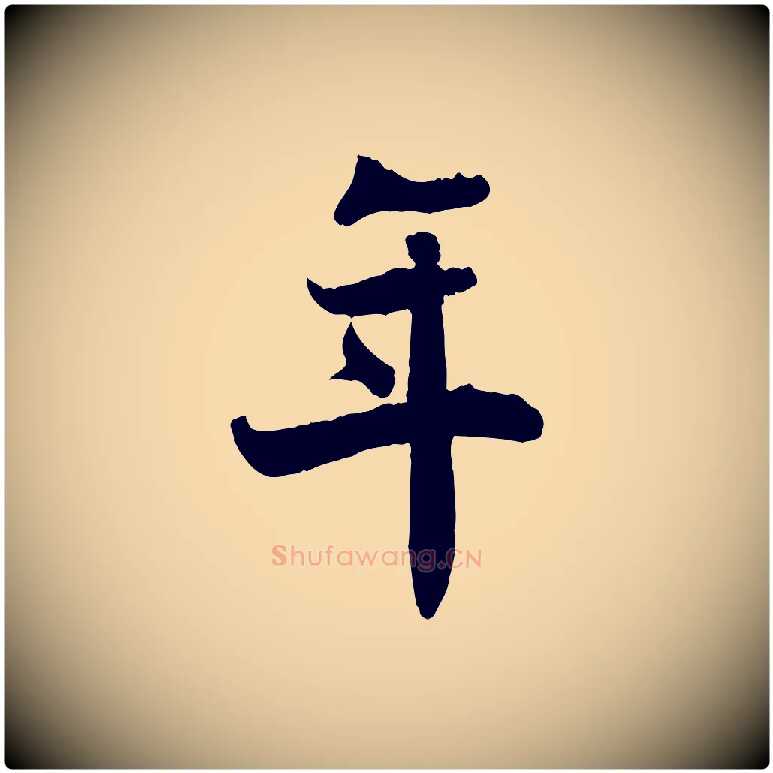 年毛笔行楷写法,摘自宋代蒋璨冲寂观诗