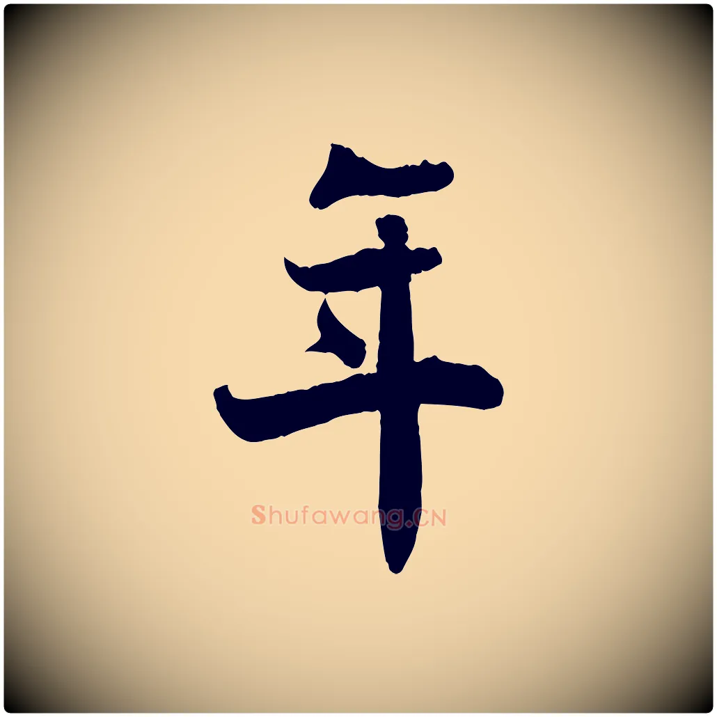 年毛笔行楷写法,摘自宋代蒋璨冲寂观诗