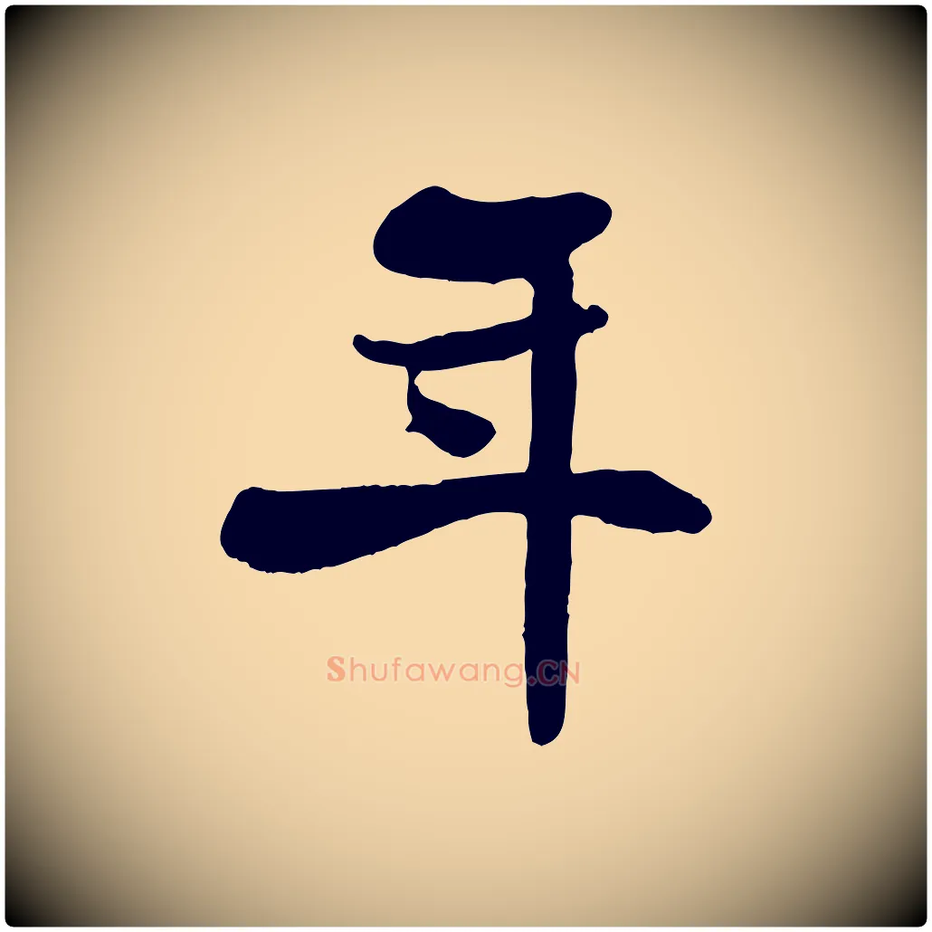 年毛笔行楷写法,摘自宋代蒋璨冲寂观诗