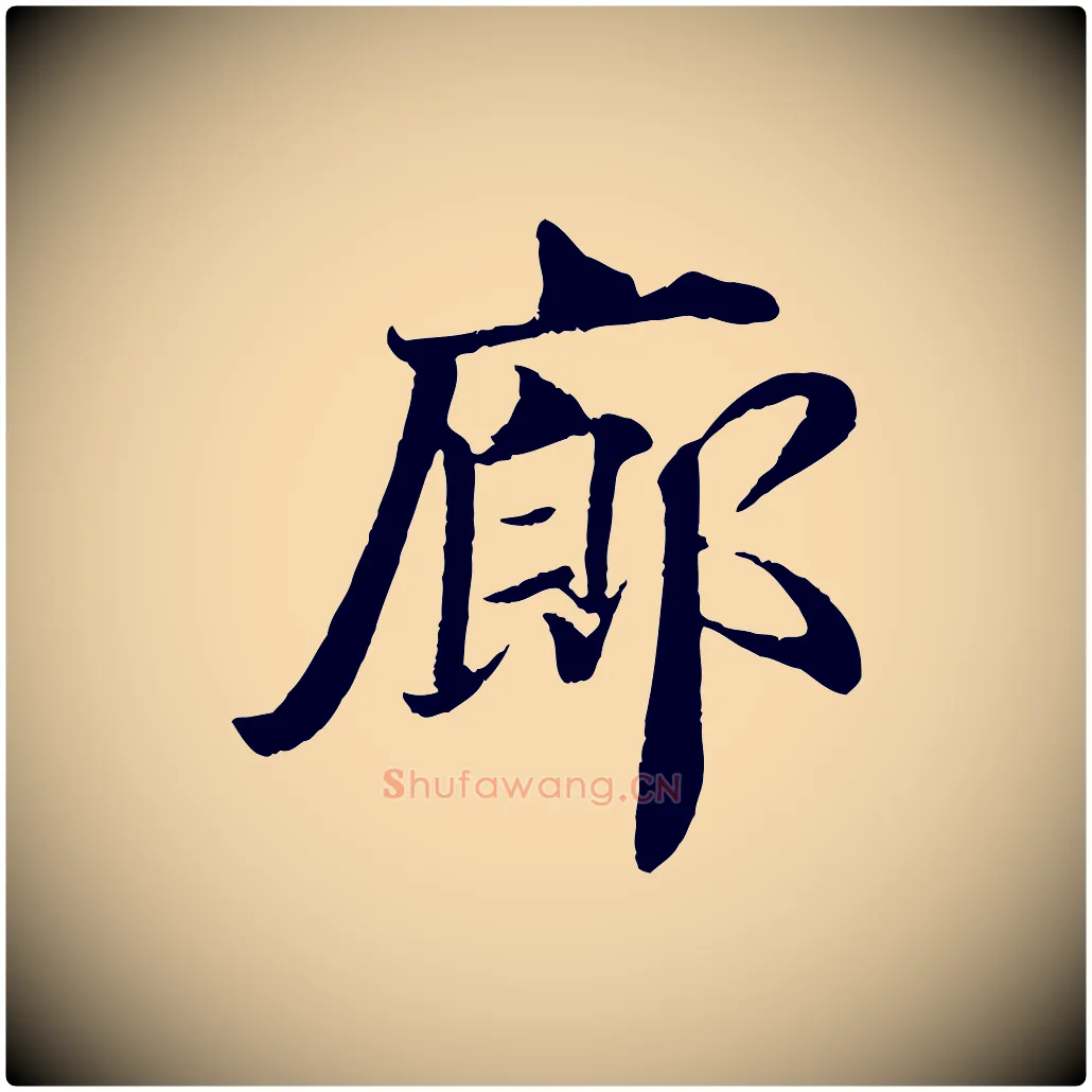 廊毛笔行楷写法,摘自宋代蒋璨冲寂观诗