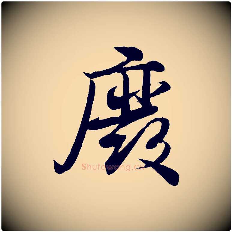 廢毛笔行楷写法,摘自宋代蒋璨冲寂观诗