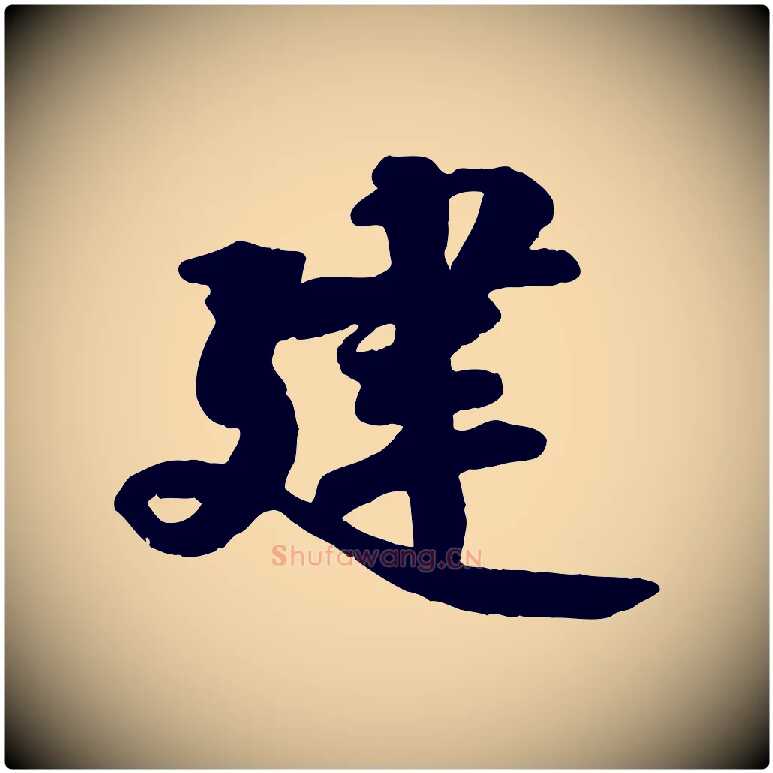 建毛笔行楷写法,摘自宋代蒋璨冲寂观诗