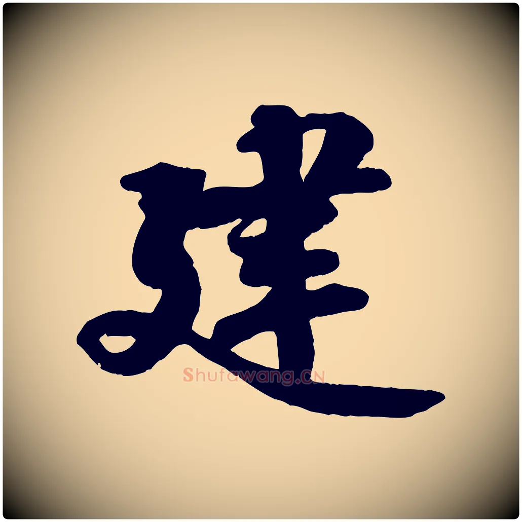建毛笔行楷写法,摘自宋代蒋璨冲寂观诗