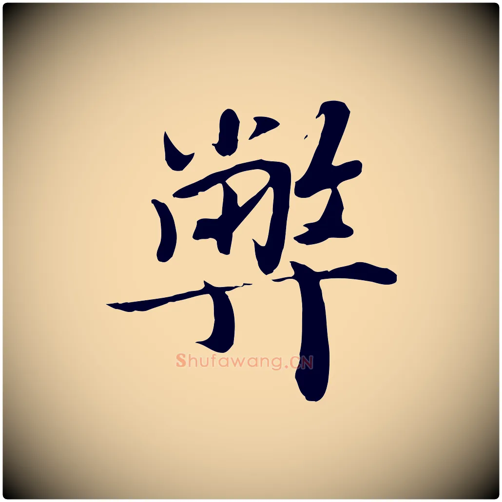 弊毛笔行楷写法,摘自宋代蒋璨冲寂观诗