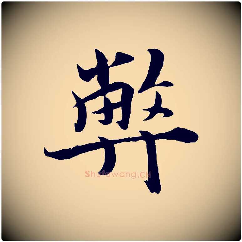 弊毛笔行楷写法,摘自宋代蒋璨冲寂观诗