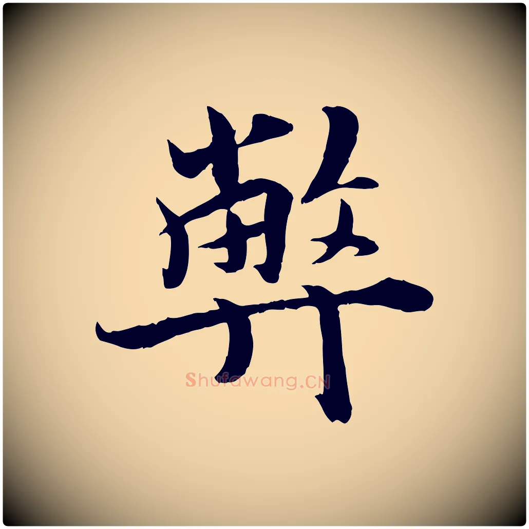 弊毛笔行楷写法,摘自宋代蒋璨冲寂观诗