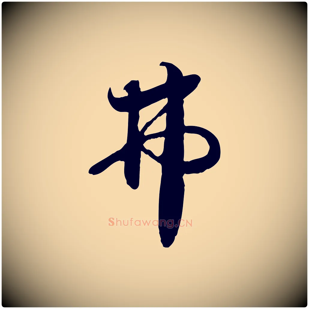弗毛笔行楷写法,摘自宋代蒋璨冲寂观诗