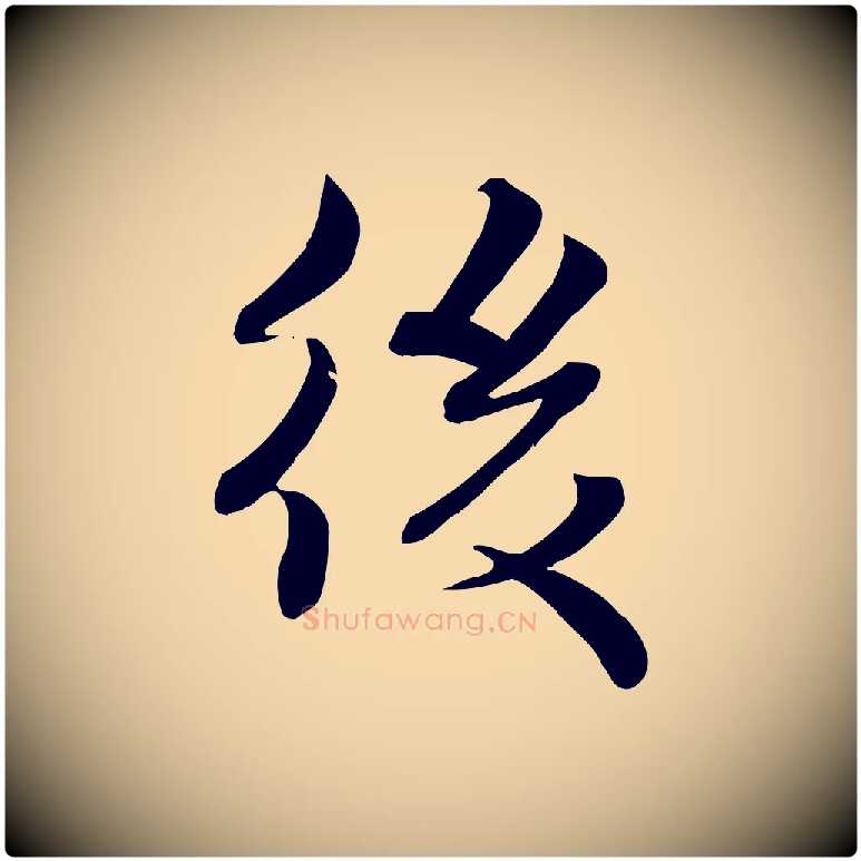 後毛笔行楷写法,摘自宋代蒋璨冲寂观诗