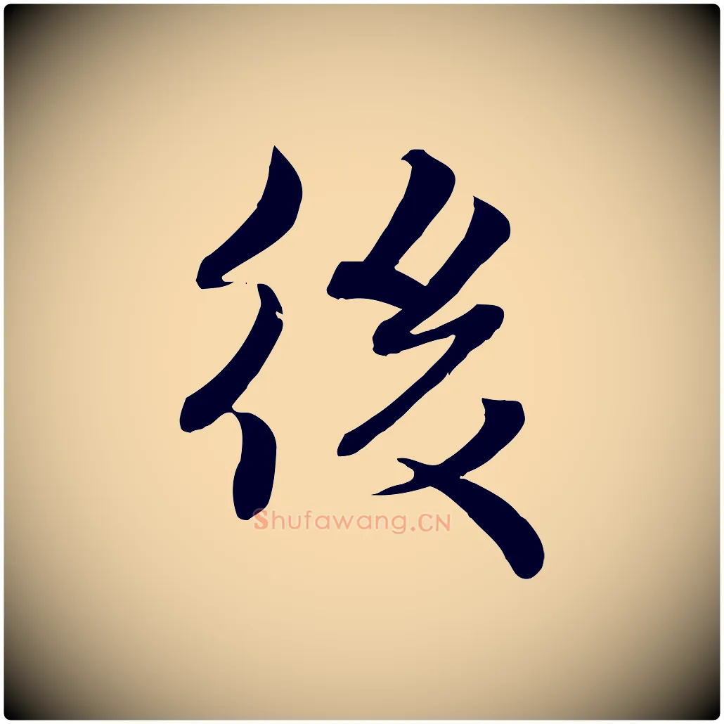 後毛笔行楷写法,摘自宋代蒋璨冲寂观诗