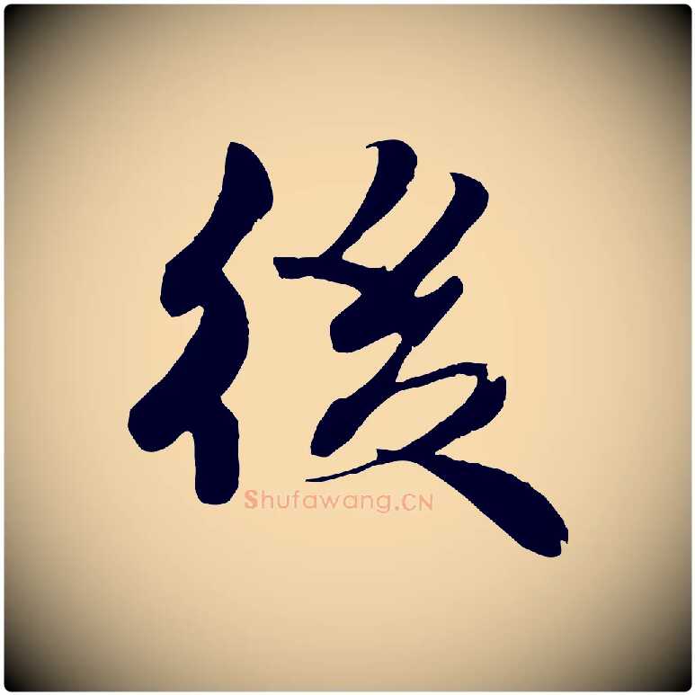 後毛笔行楷写法,摘自宋代蒋璨冲寂观诗