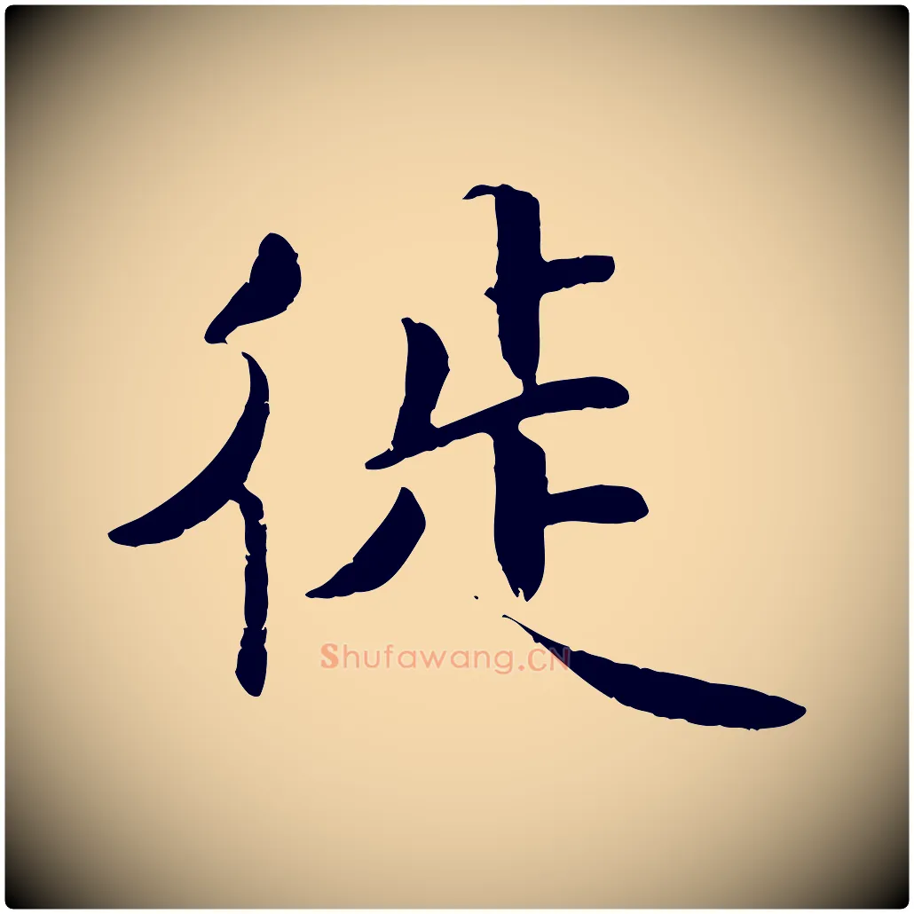 徙毛笔行楷写法,摘自宋代蒋璨冲寂观诗