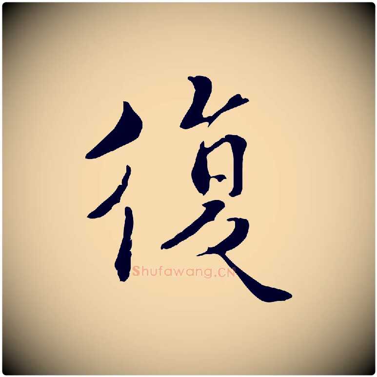 復毛笔行楷写法,摘自宋代蒋璨冲寂观诗