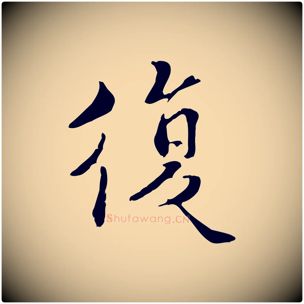 復毛笔行楷写法,摘自宋代蒋璨冲寂观诗