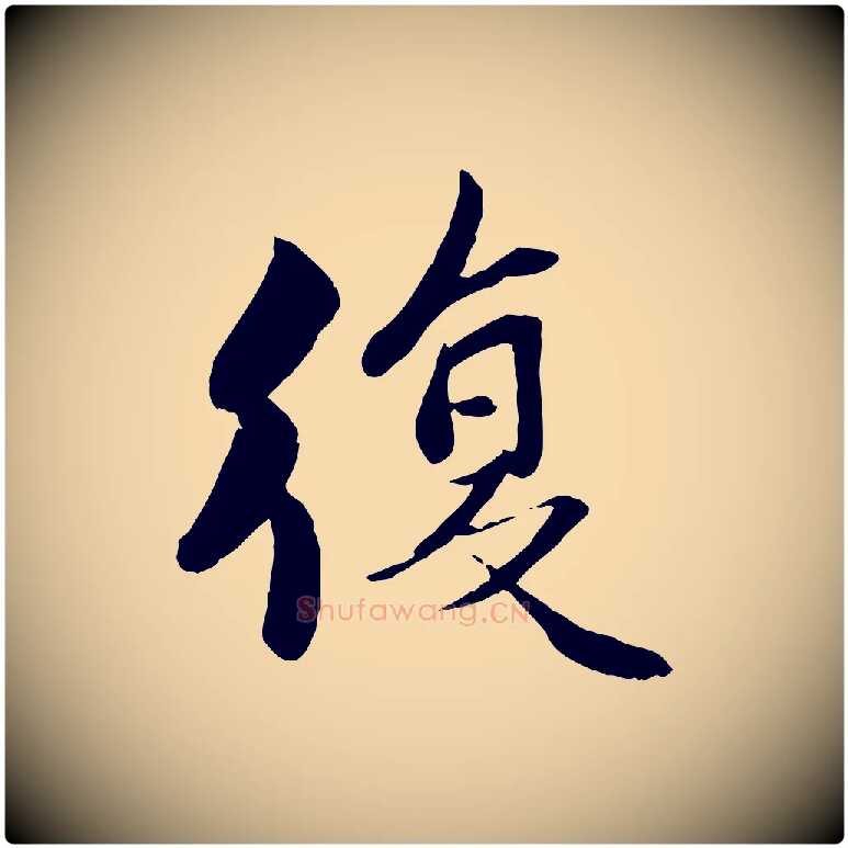 復毛笔行楷写法,摘自宋代蒋璨冲寂观诗