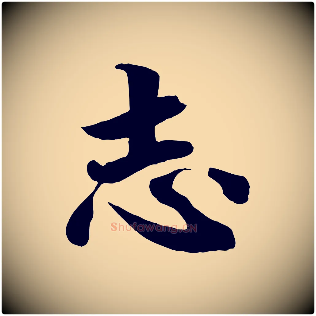 志毛笔行楷写法,摘自宋代蒋璨冲寂观诗