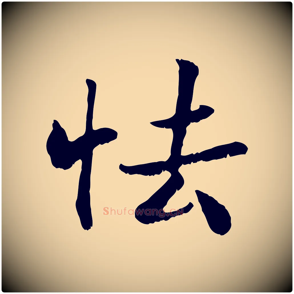 怯毛笔行楷写法,摘自宋代蒋璨冲寂观诗