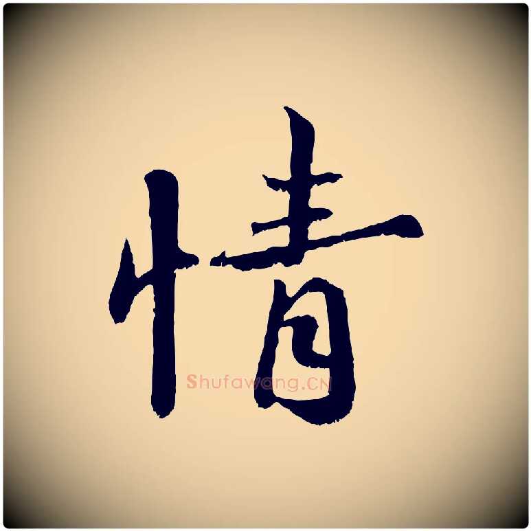 情毛笔行楷写法,摘自宋代蒋璨冲寂观诗