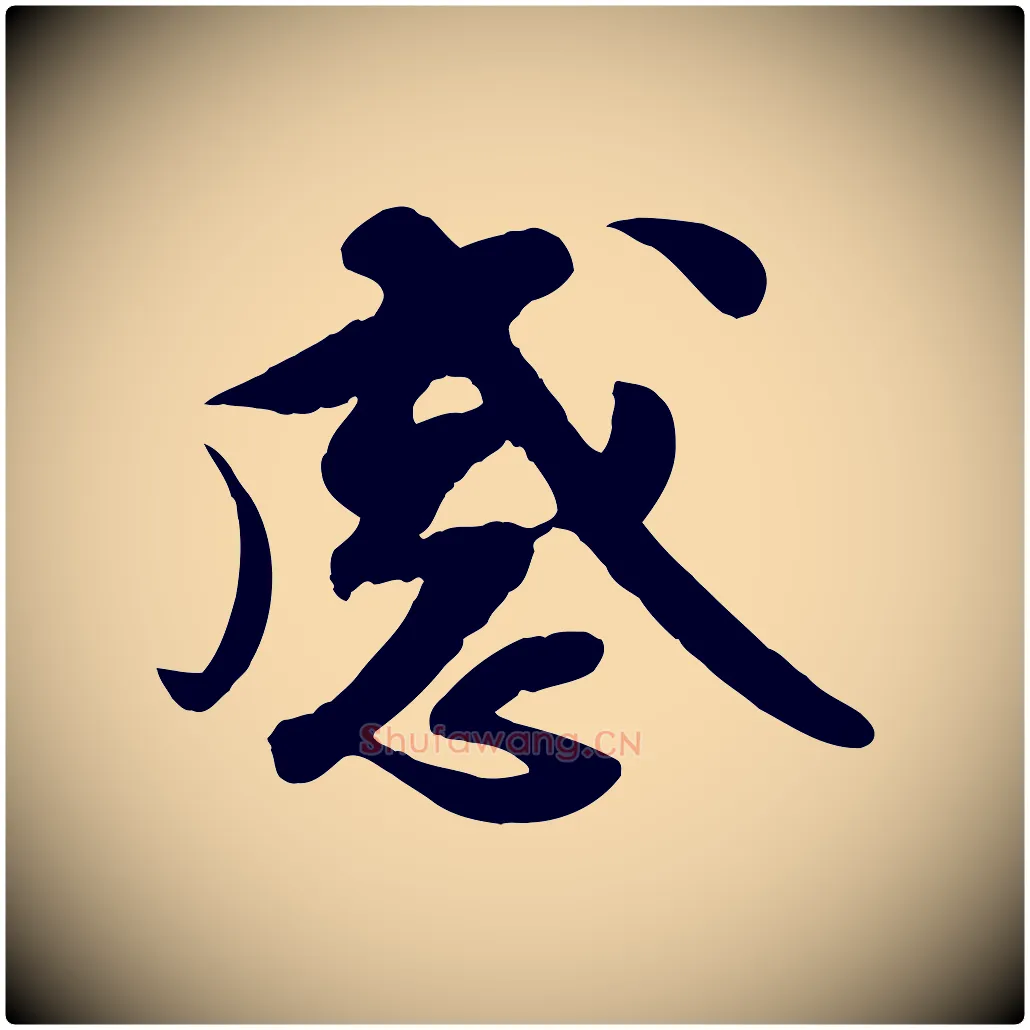 感毛笔行楷写法,摘自宋代蒋璨冲寂观诗