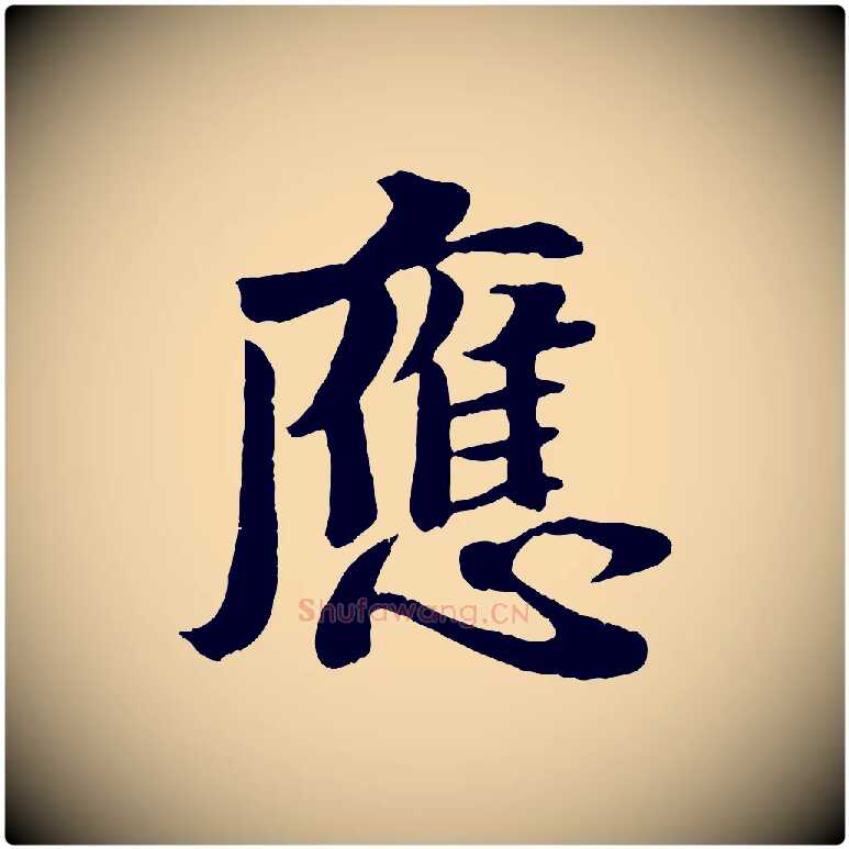 應毛笔行楷写法,摘自宋代蒋璨冲寂观诗