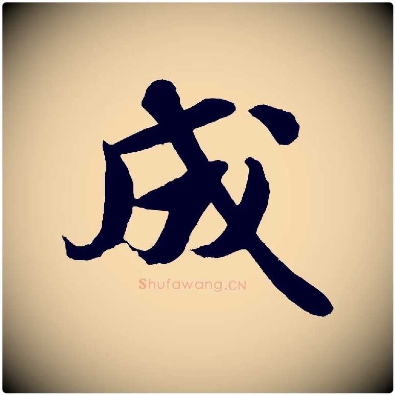 成毛笔行楷写法,摘自宋代蒋璨冲寂观诗