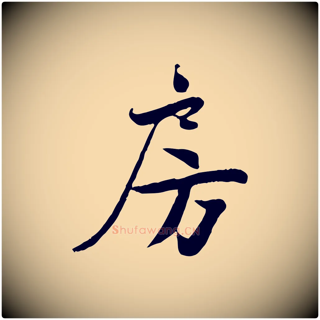 房毛笔行楷写法,摘自宋代蒋璨冲寂观诗