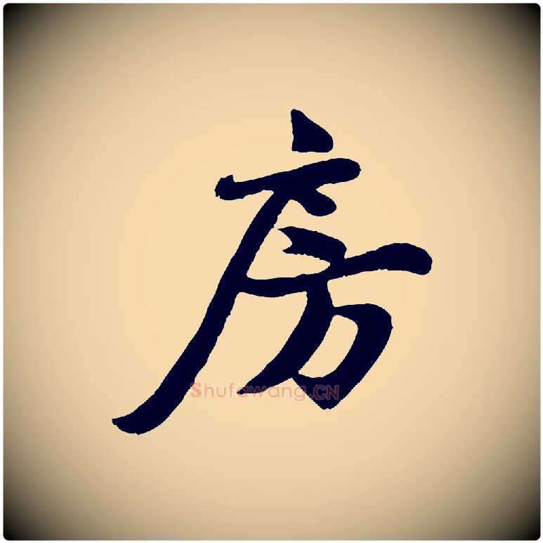 房毛笔行楷写法,摘自宋代蒋璨冲寂观诗