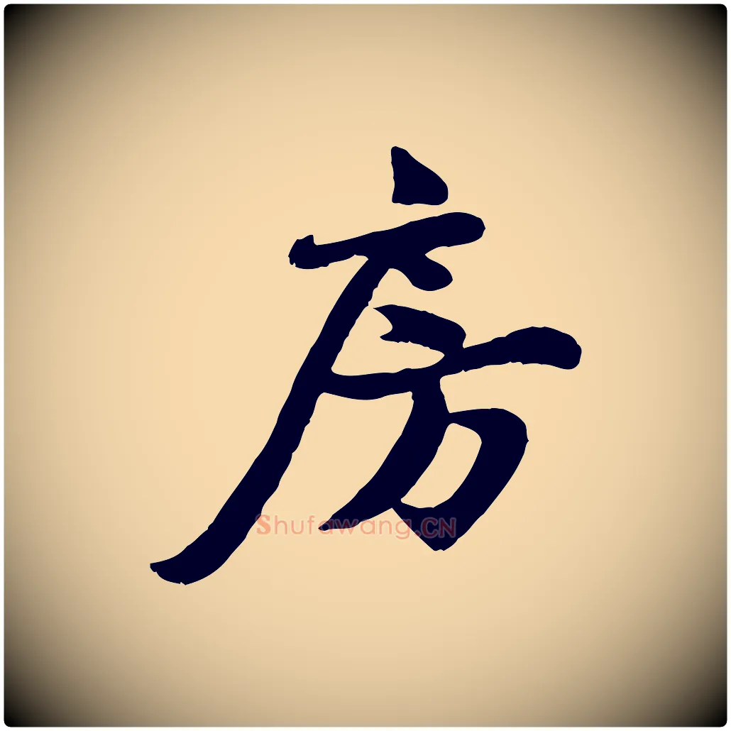 房毛笔行楷写法,摘自宋代蒋璨冲寂观诗