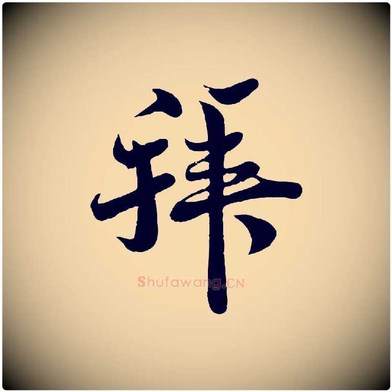 拜毛笔行楷写法,摘自宋代蒋璨冲寂观诗