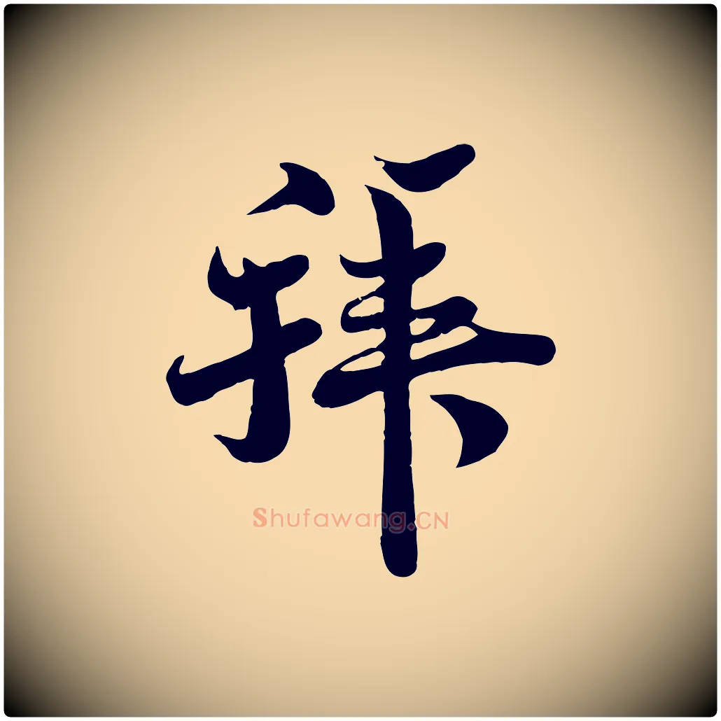 拜毛笔行楷写法,摘自宋代蒋璨冲寂观诗