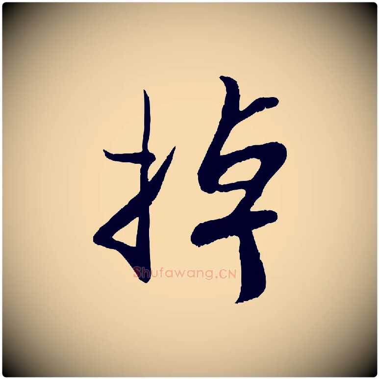 掉毛笔行楷写法,摘自宋代蒋璨冲寂观诗