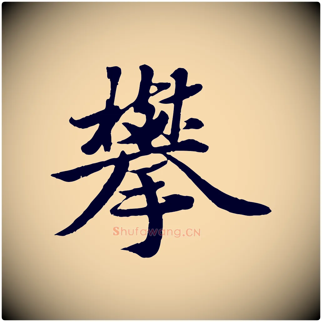攀毛笔行楷写法,摘自宋代蒋璨冲寂观诗