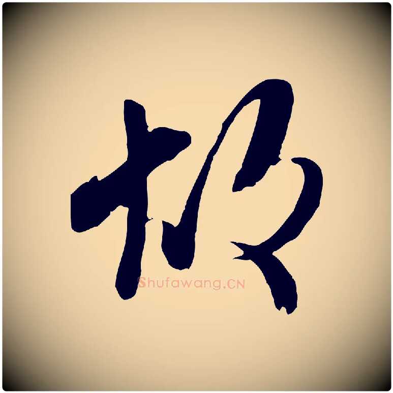 故毛笔行楷写法,摘自宋代蒋璨冲寂观诗