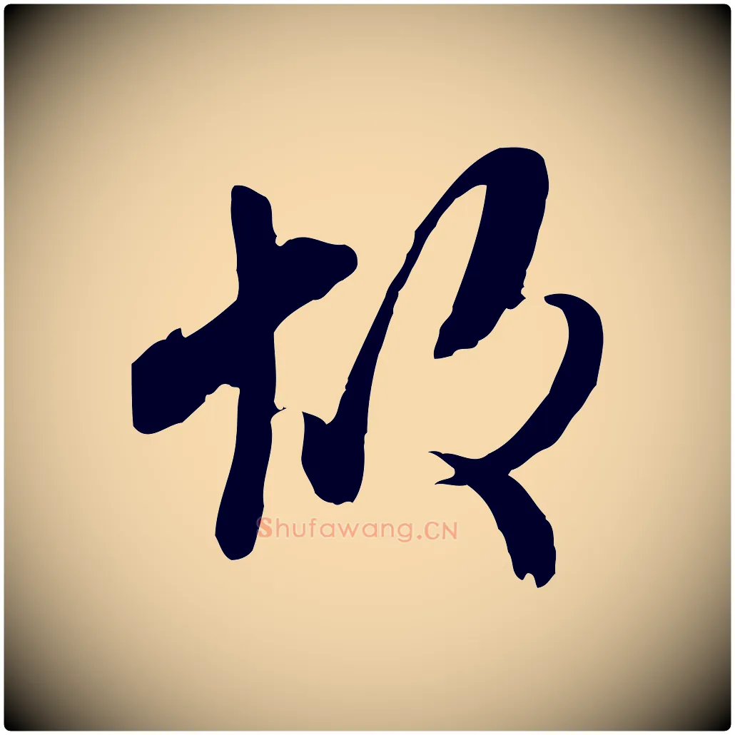故毛笔行楷写法,摘自宋代蒋璨冲寂观诗