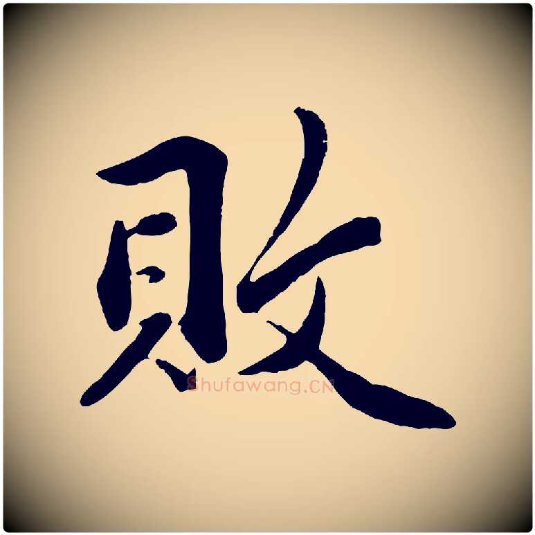 敗毛笔行楷写法,摘自宋代蒋璨冲寂观诗