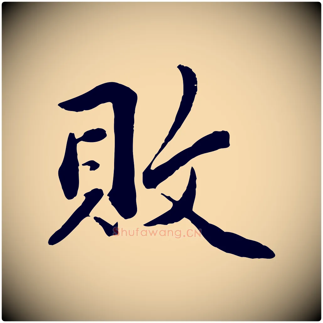 敗毛笔行楷写法,摘自宋代蒋璨冲寂观诗