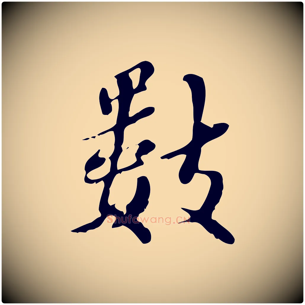 數毛笔行楷写法,摘自宋代蒋璨冲寂观诗