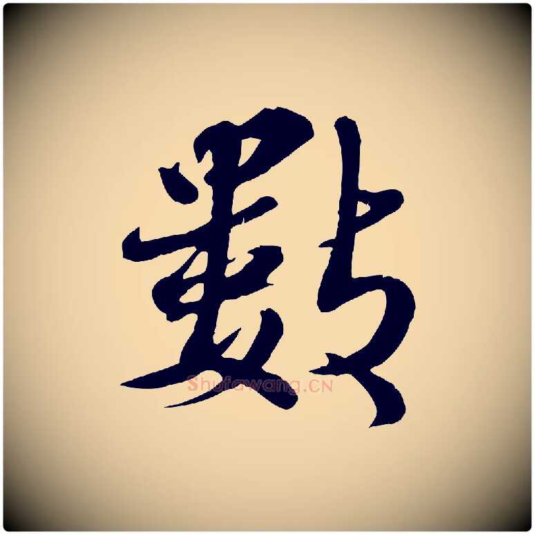 數毛笔行楷写法,摘自宋代蒋璨冲寂观诗