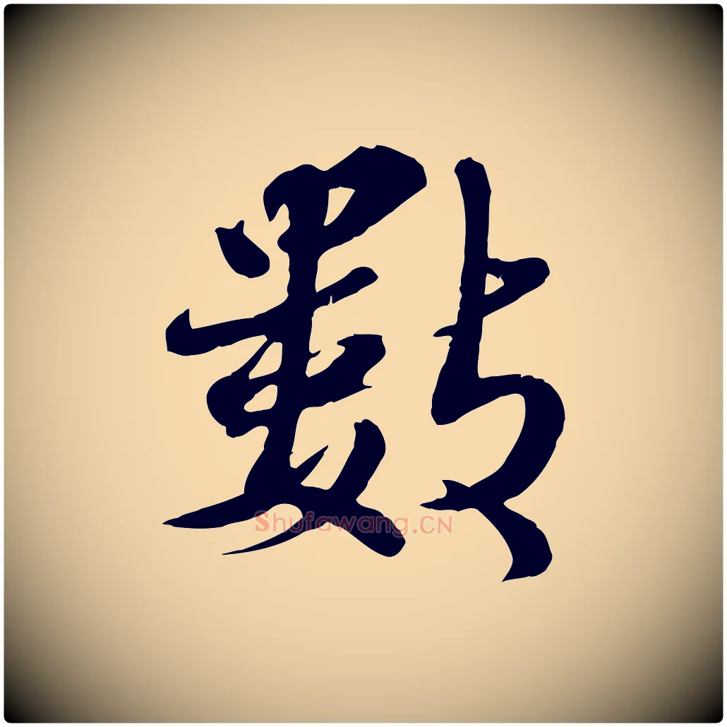 數毛笔行楷写法,摘自宋代蒋璨冲寂观诗