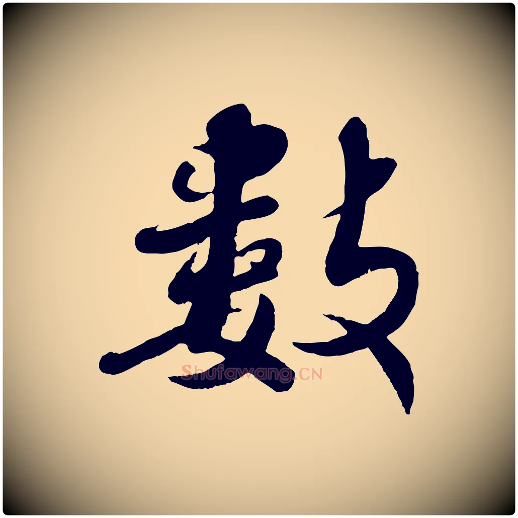 數毛笔行楷写法,摘自宋代蒋璨冲寂观诗