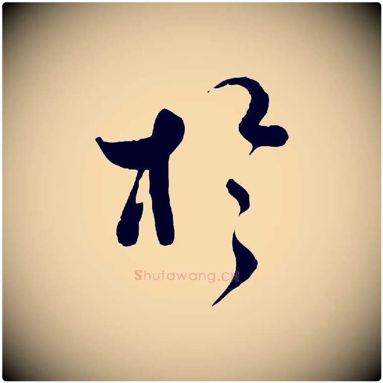 於毛笔行楷写法,摘自宋代蒋璨冲寂观诗