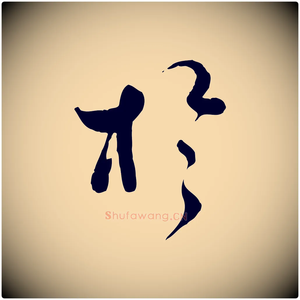 於毛笔行楷写法,摘自宋代蒋璨冲寂观诗