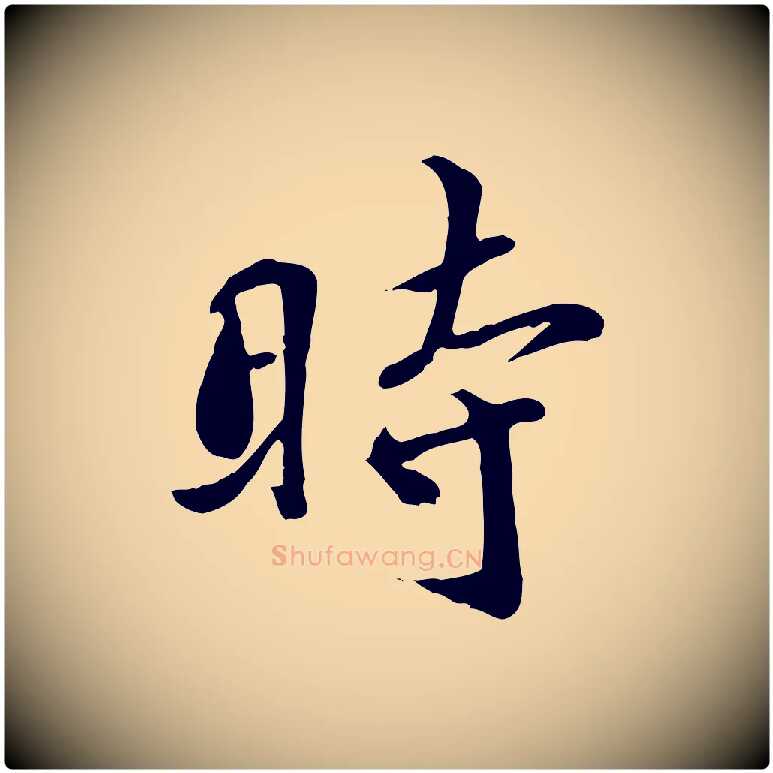 時毛笔行楷写法,摘自宋代蒋璨冲寂观诗