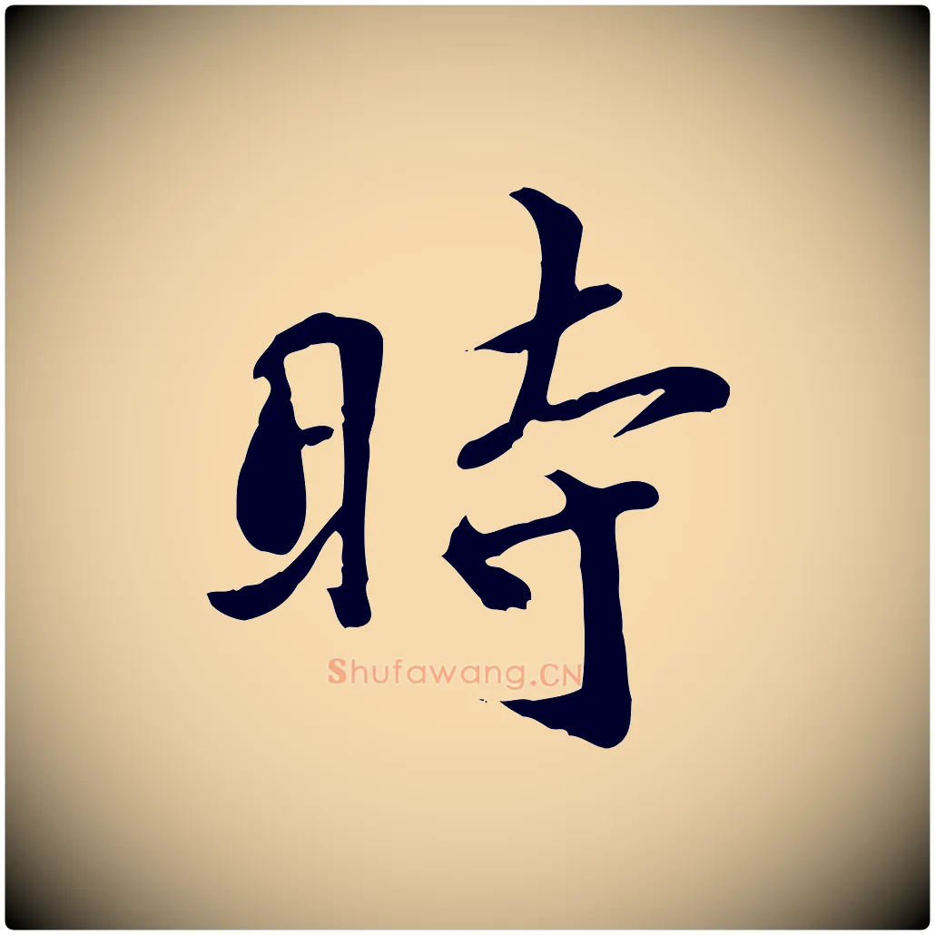 時毛笔行楷写法,摘自宋代蒋璨冲寂观诗