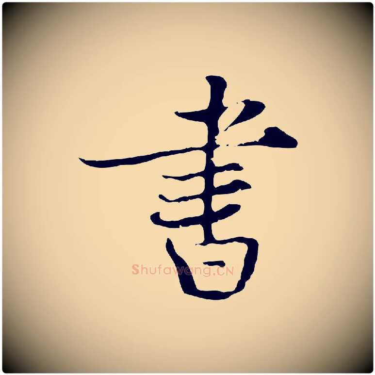 書毛笔行楷写法,摘自宋代蒋璨冲寂观诗