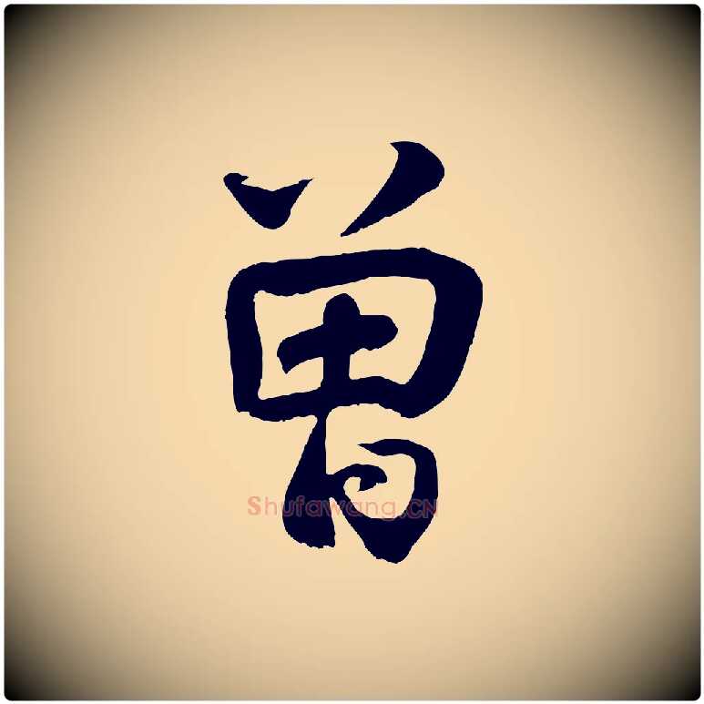 曾毛笔行楷写法,摘自宋代蒋璨冲寂观诗