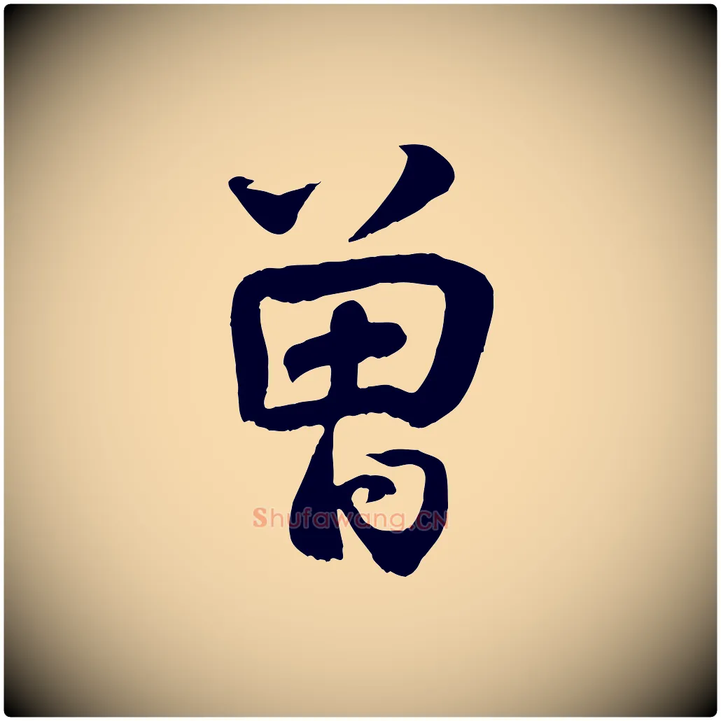 曾毛笔行楷写法,摘自宋代蒋璨冲寂观诗