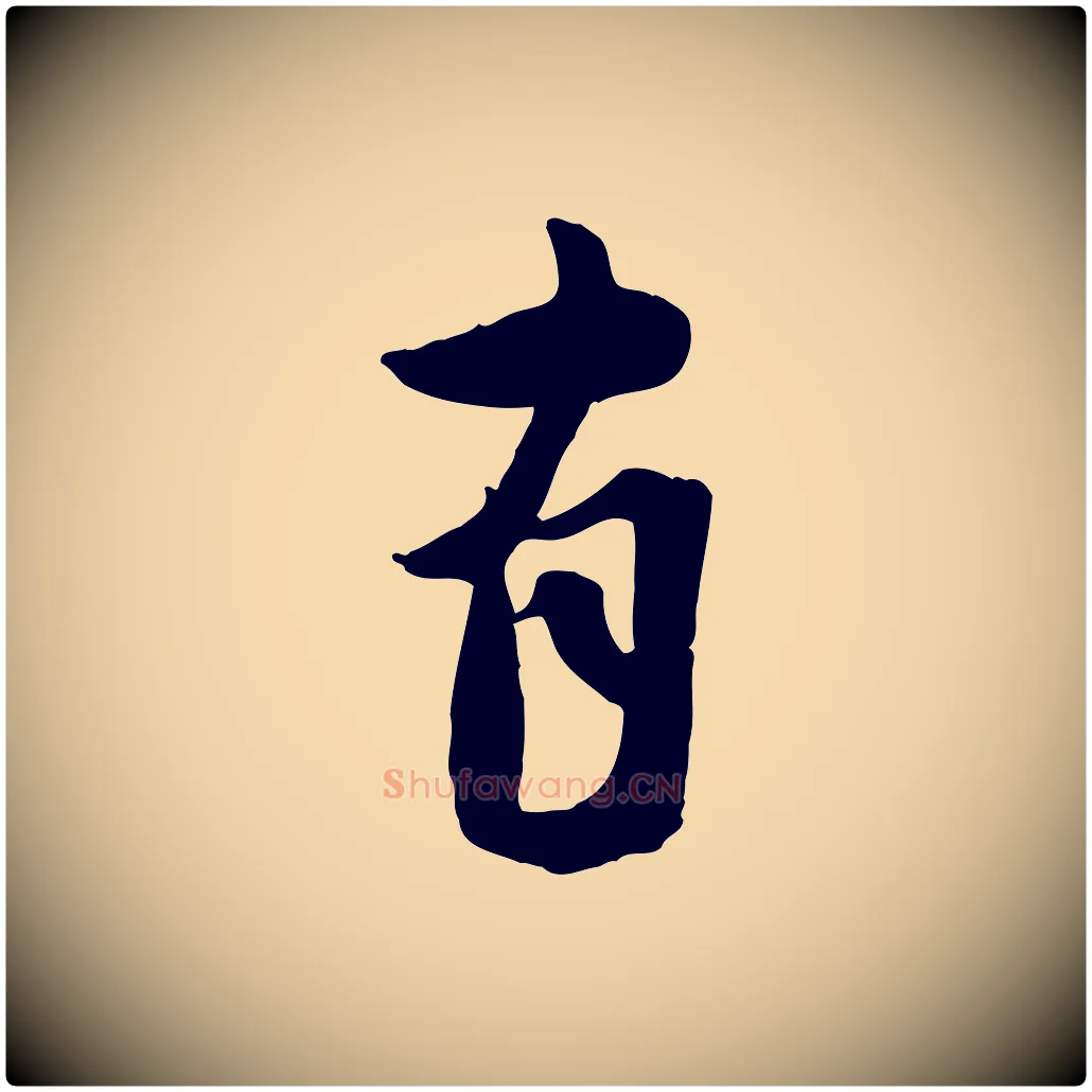 有毛笔行楷写法,摘自宋代蒋璨冲寂观诗