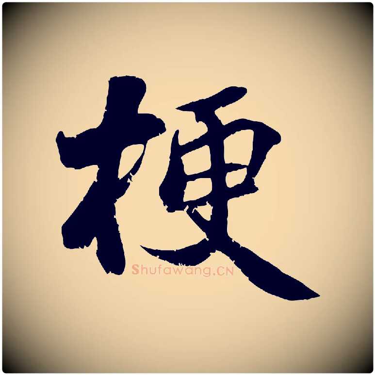 梗毛笔行楷写法,摘自宋代蒋璨冲寂观诗