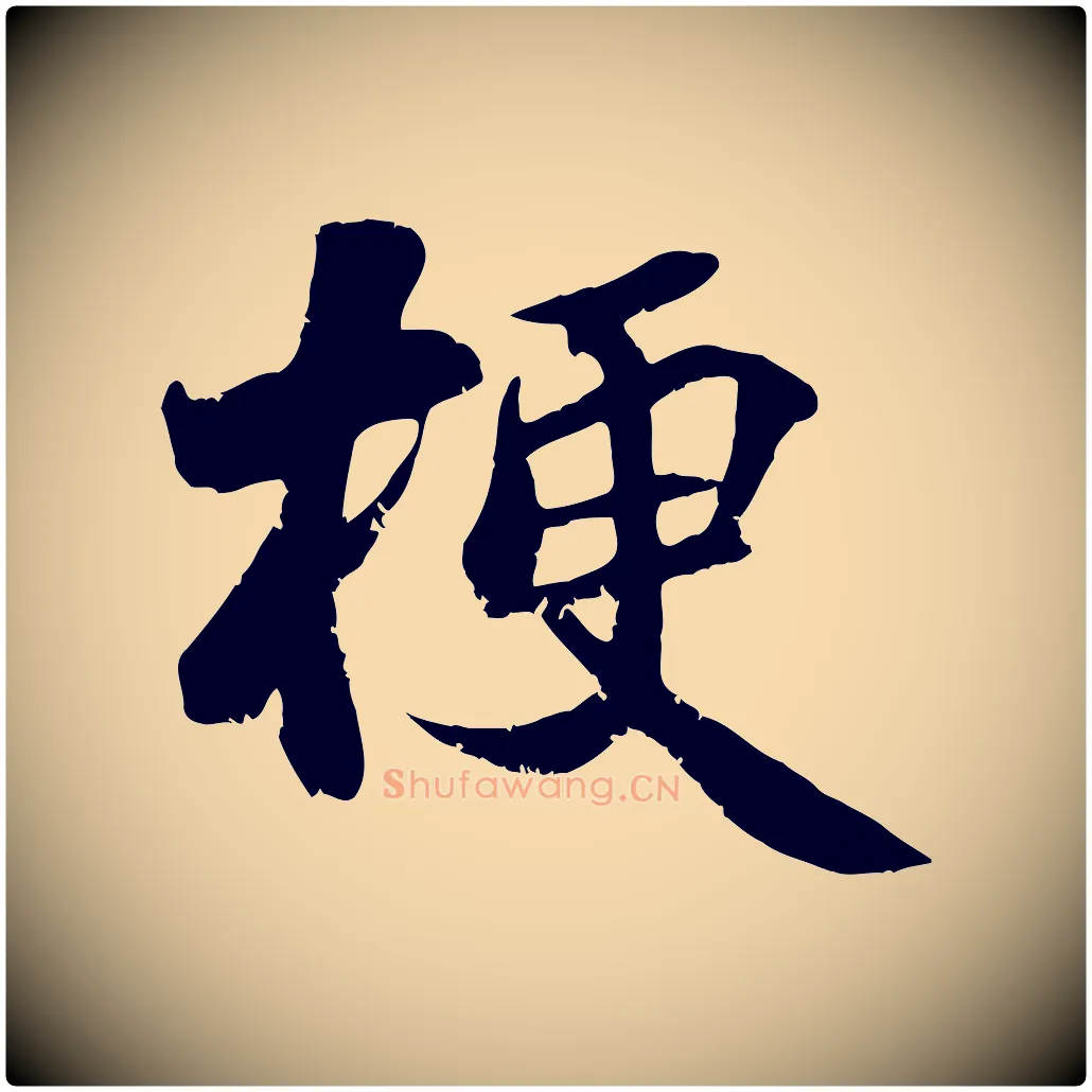 梗毛笔行楷写法,摘自宋代蒋璨冲寂观诗